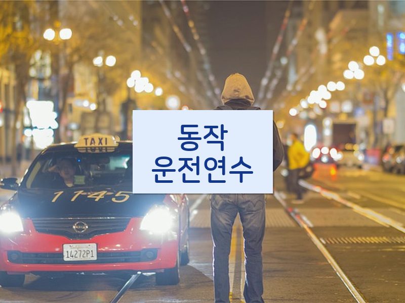 동작운전연수 후기