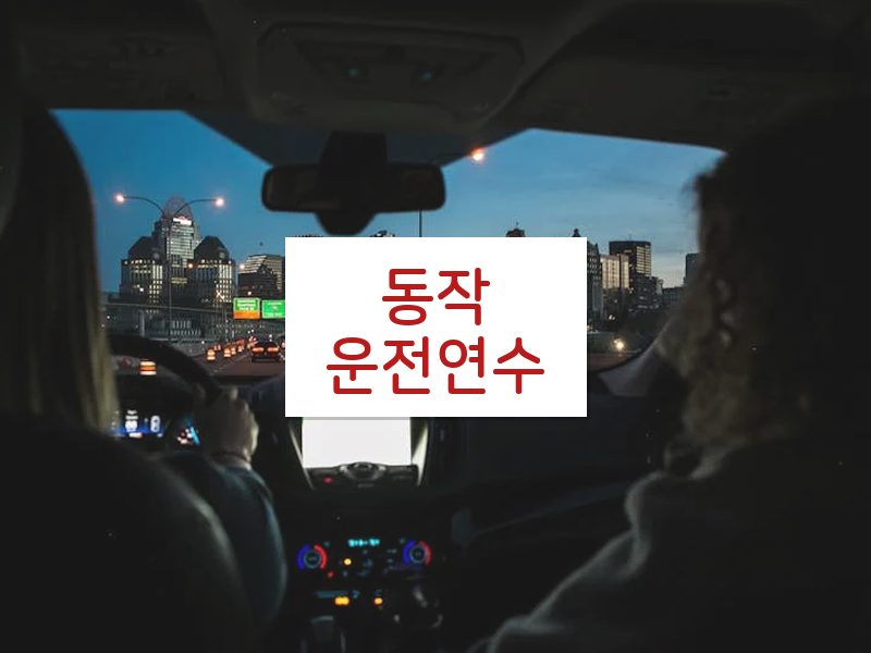 동작운전연수 후기