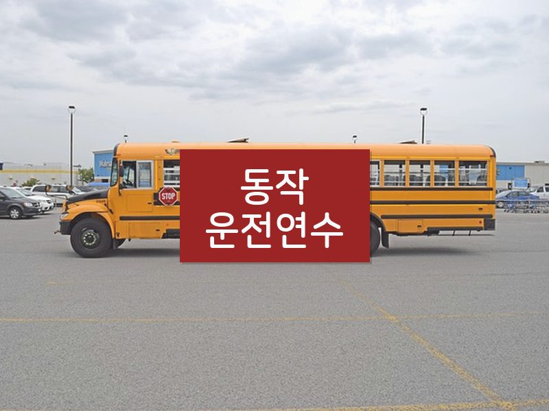 동작운전연수 후기