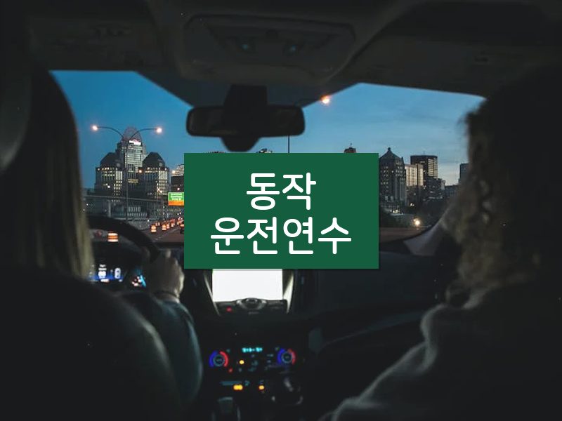동작운전연수 후기