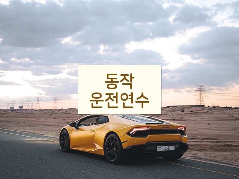 동작운전연수 후기