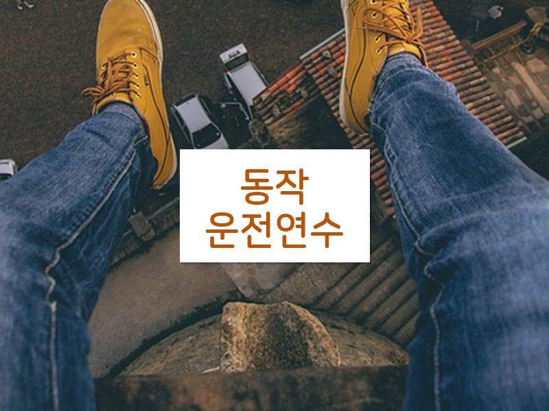 동작운전연수 후기