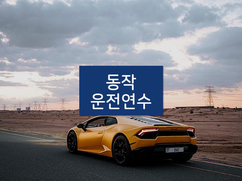 동작운전연수 후기