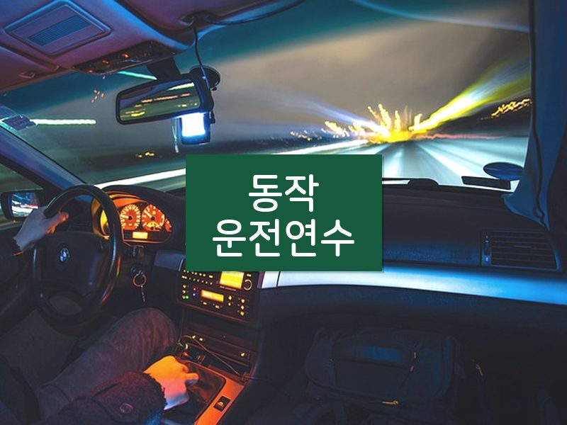 동작운전연수 후기
