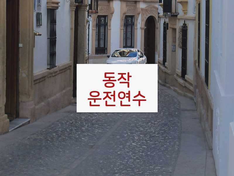 동작운전연수 후기