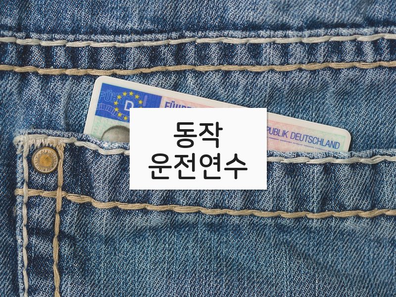 동작운전연수 후기