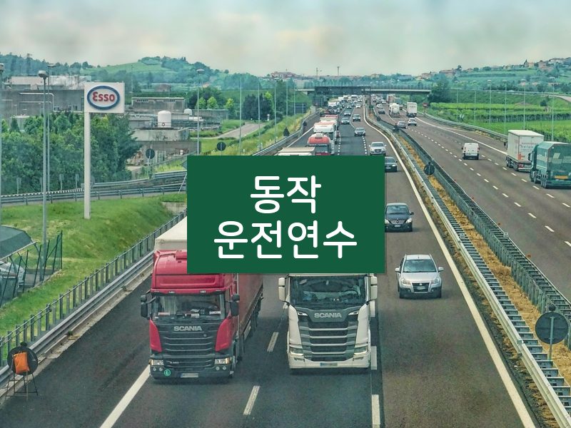 동작운전연수 후기