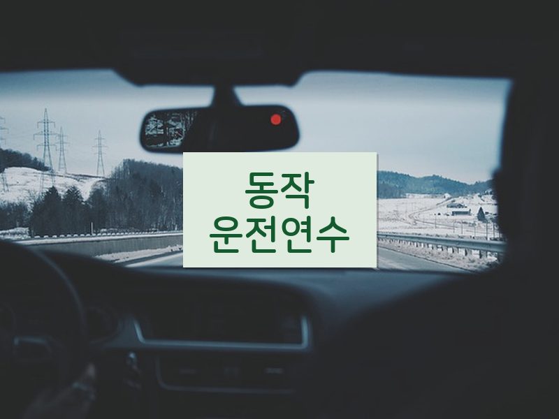 동작운전연수 후기