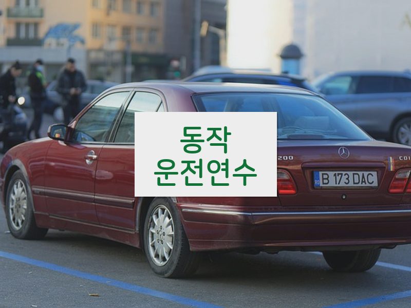 동작운전연수 후기
