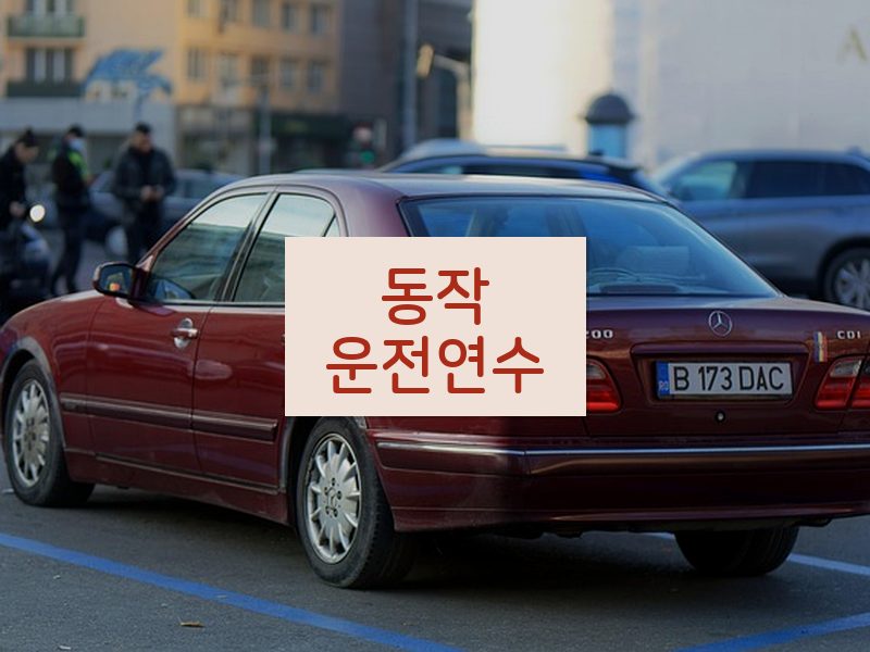 동작운전연수 후기