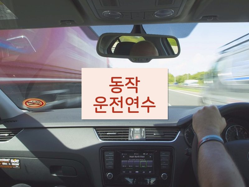 동작운전연수 후기