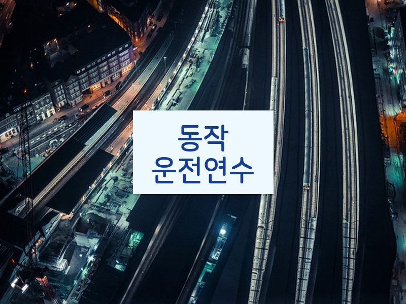 동작운전연수 후기