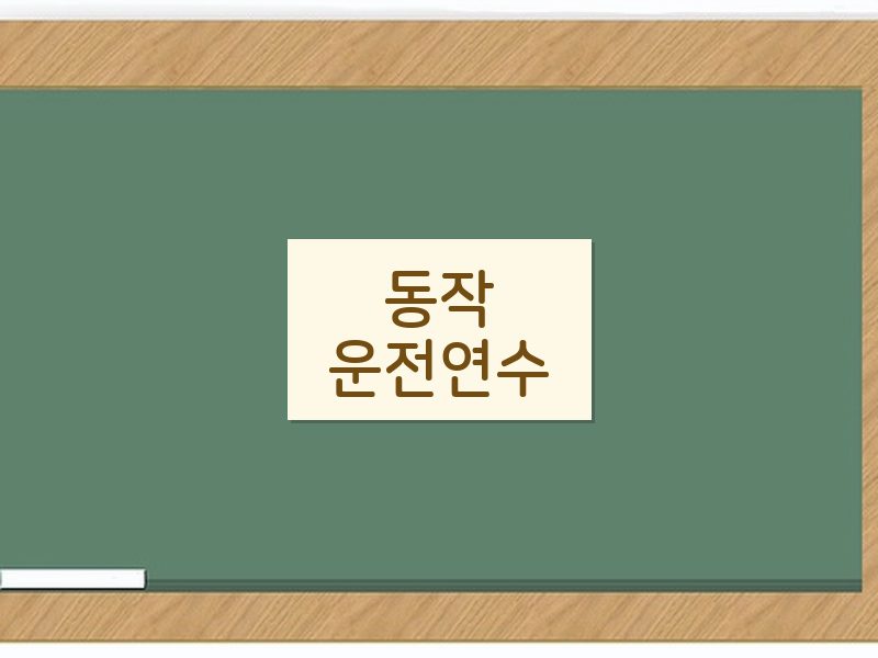 동작운전연수 후기