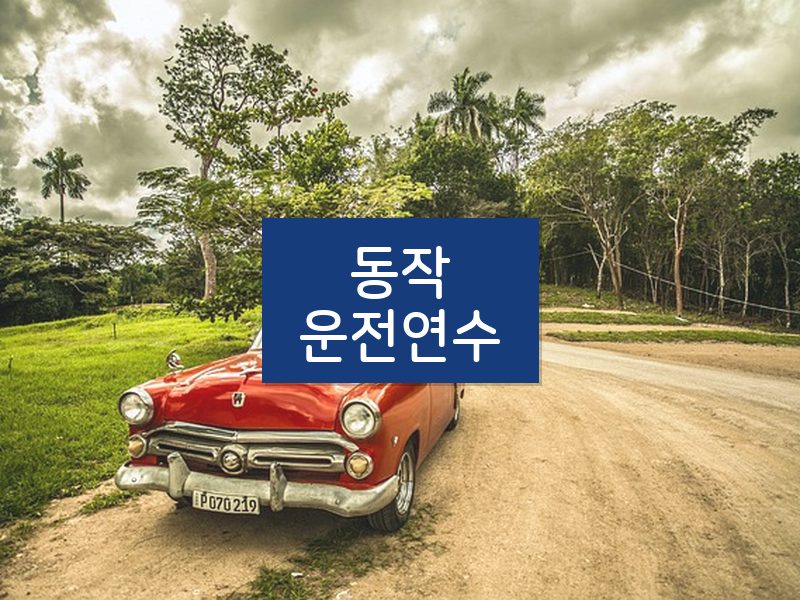 동작운전연수 후기