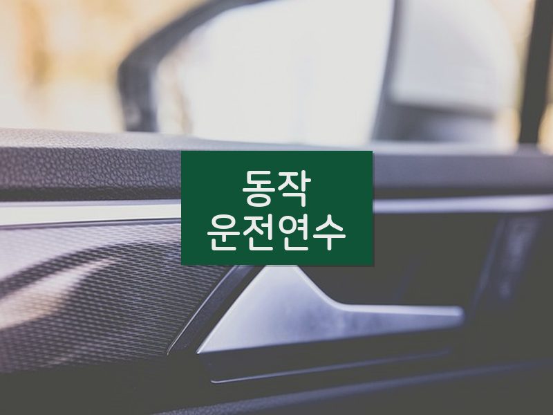 동작운전연수 후기