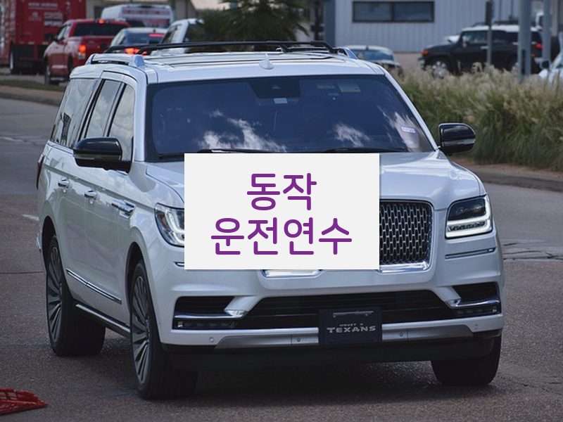 동작운전연수 후기