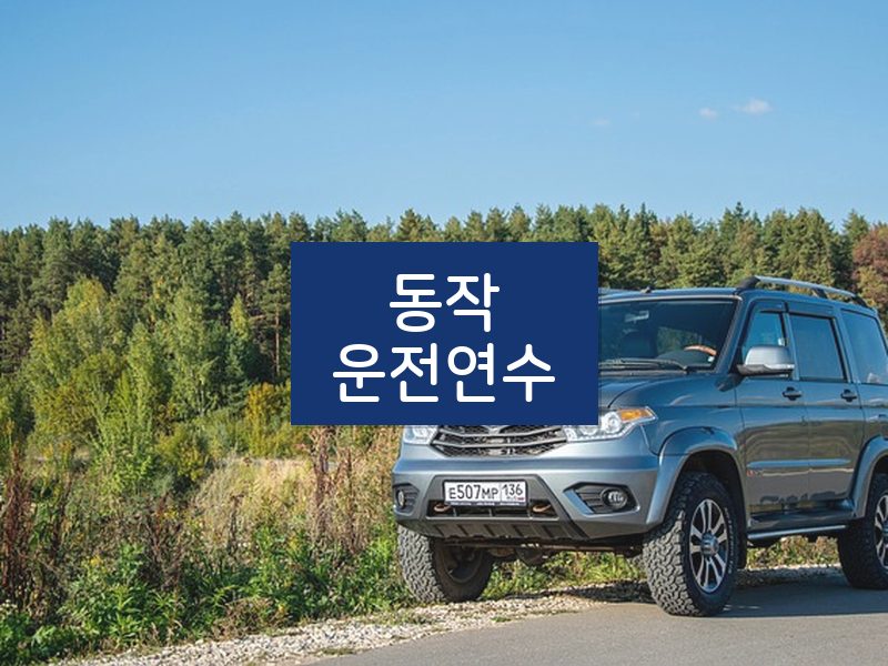 동작운전연수 후기