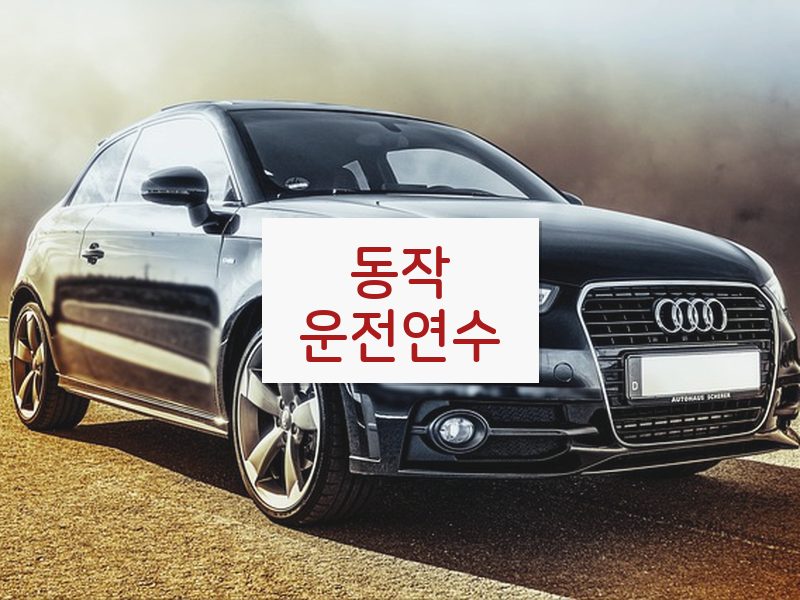 동작운전연수 후기