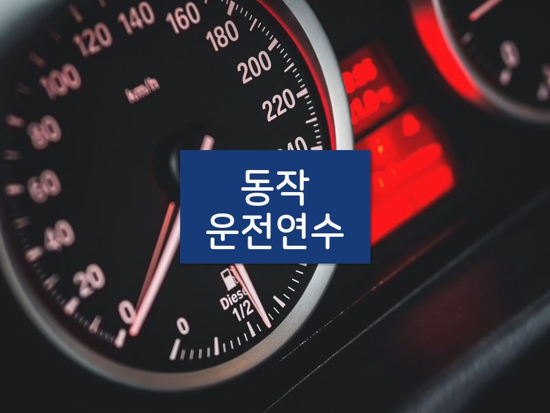 동작운전연수 후기