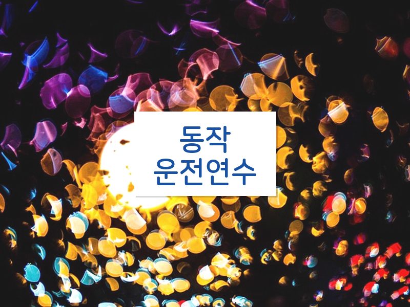 동작운전연수 후기
