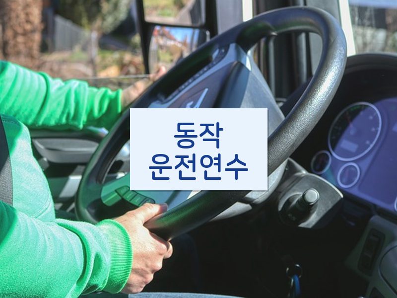 동작운전연수 후기