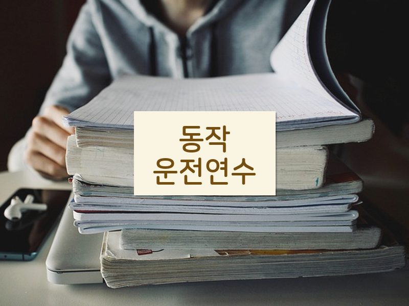 동작운전연수 후기