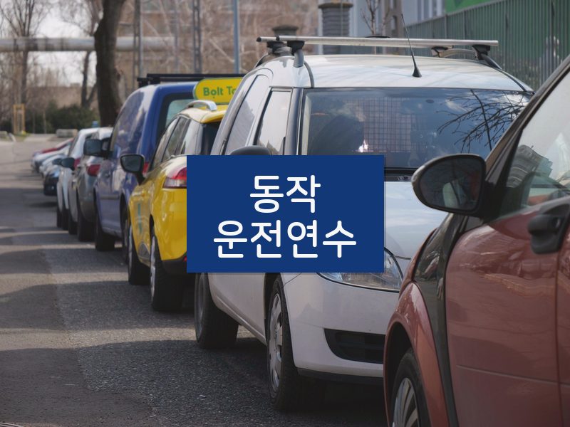 동작운전연수 후기