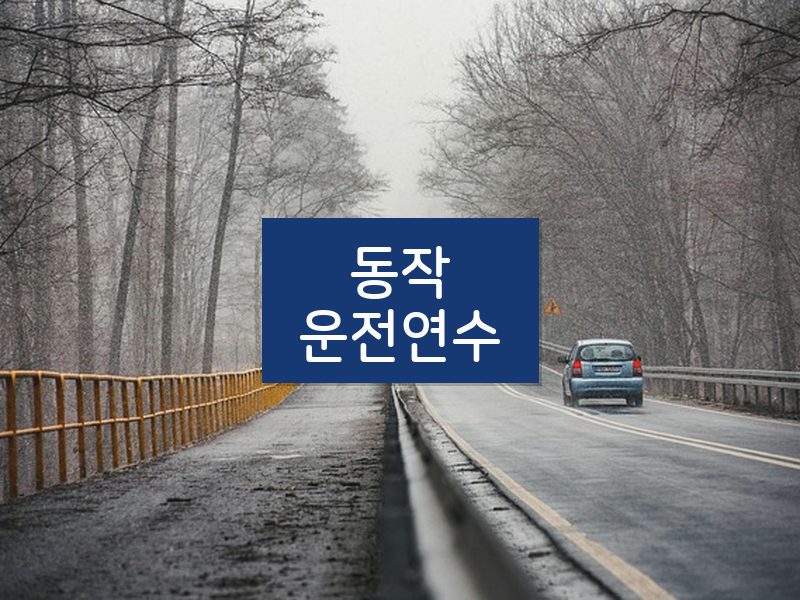 동작운전연수 후기