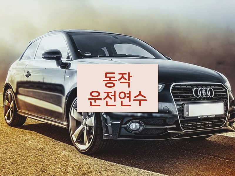 동작운전연수 후기
