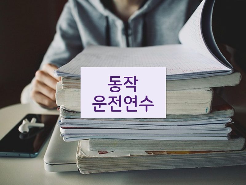 동작운전연수 후기