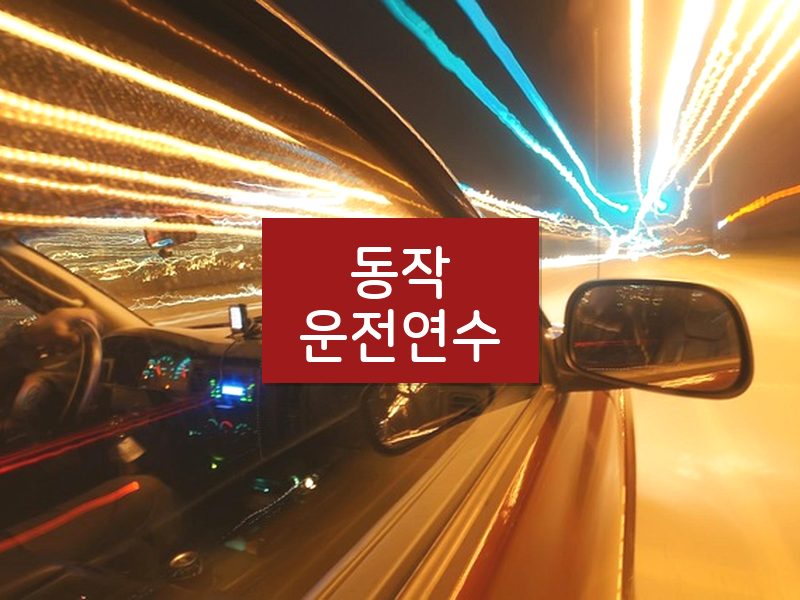 동작운전연수 후기