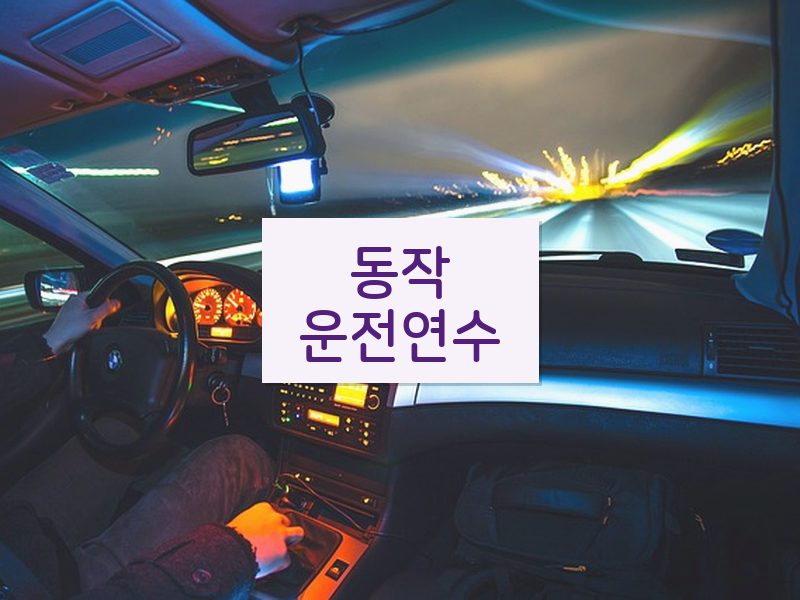 동작운전연수 후기