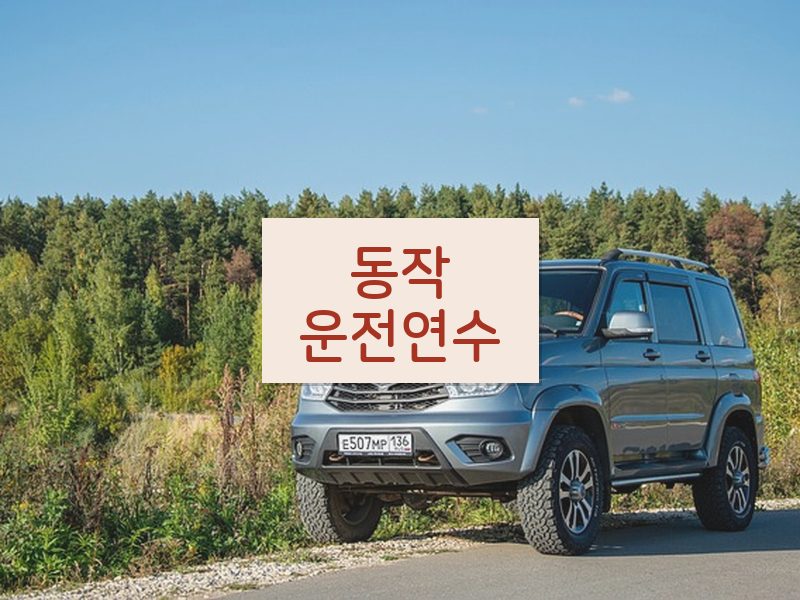 동작운전연수 후기