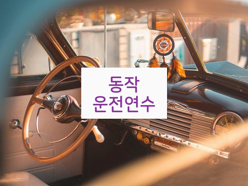 동작운전연수 후기