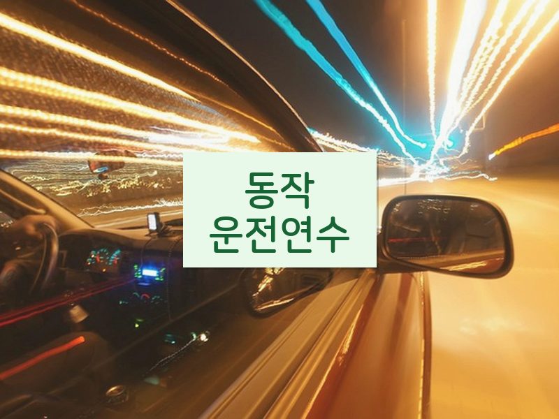 동작운전연수 후기
