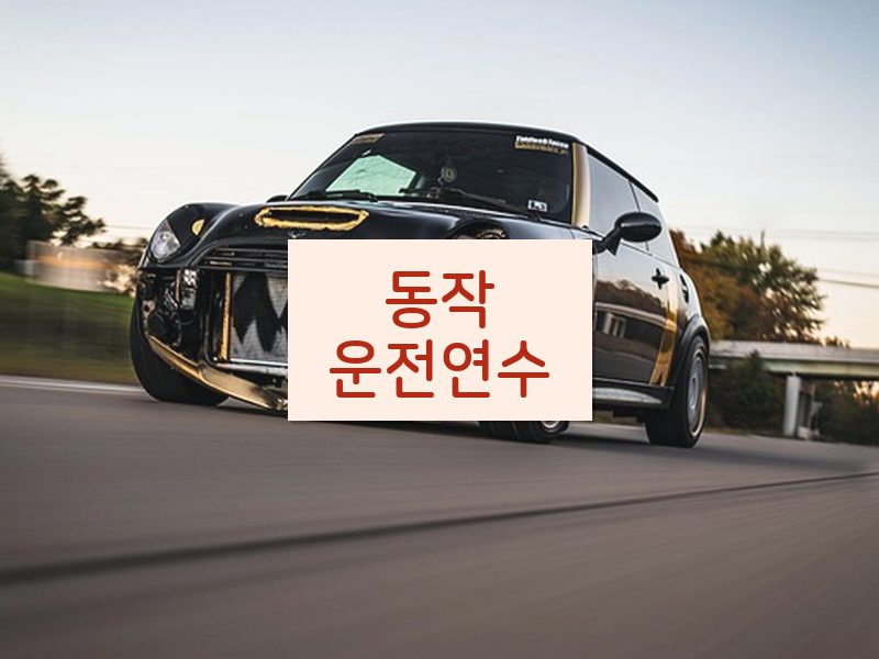 동작운전연수 후기