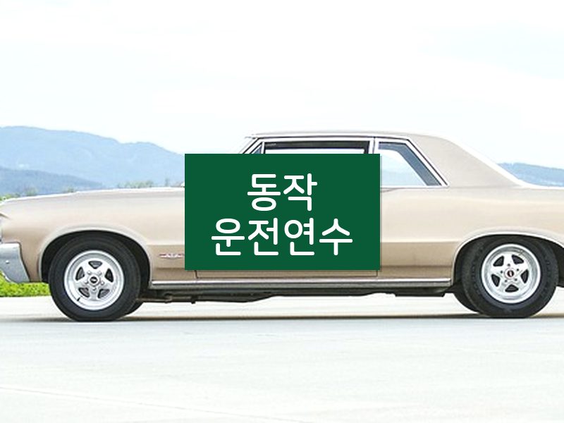 동작운전연수 후기