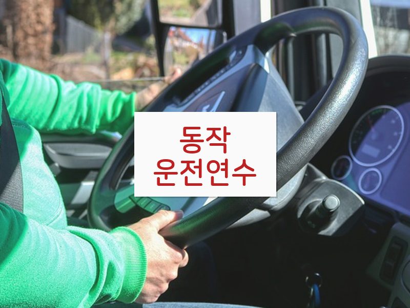 동작운전연수 후기