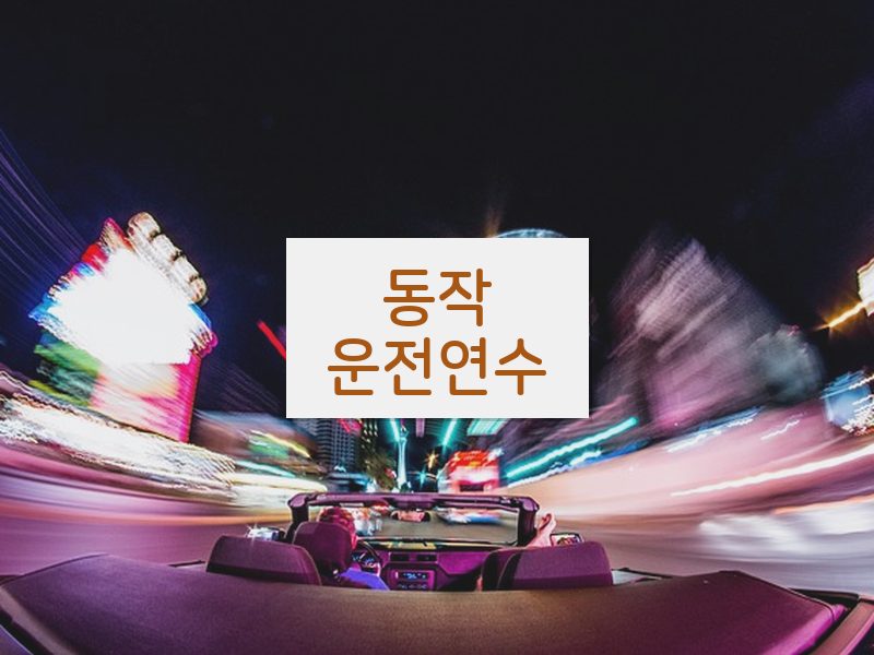 동작운전연수 후기