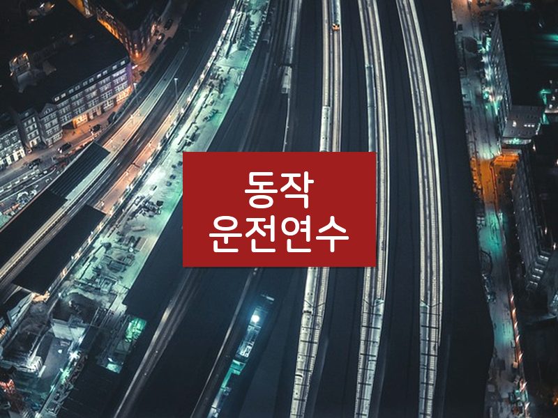 동작운전연수 후기