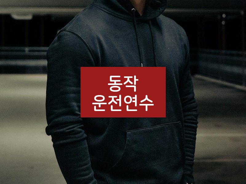동작운전연수 후기
