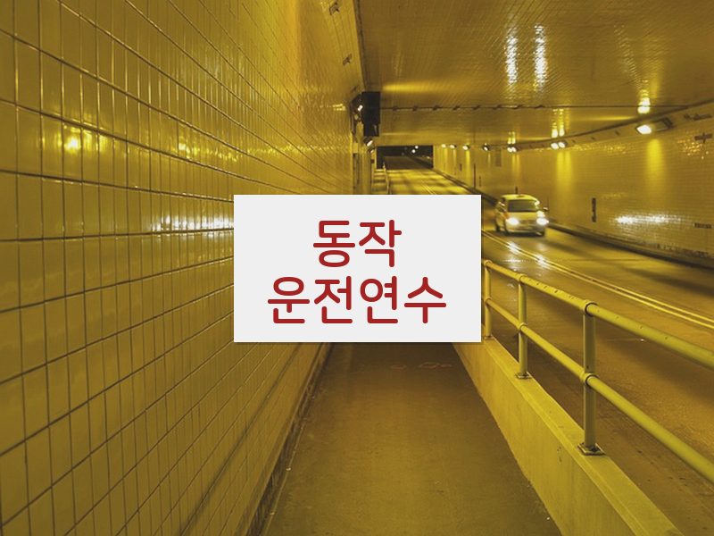 동작운전연수 후기