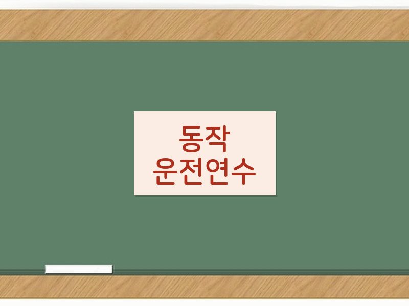 동작운전연수 후기