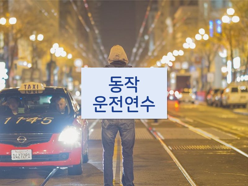 동작운전연수 후기
