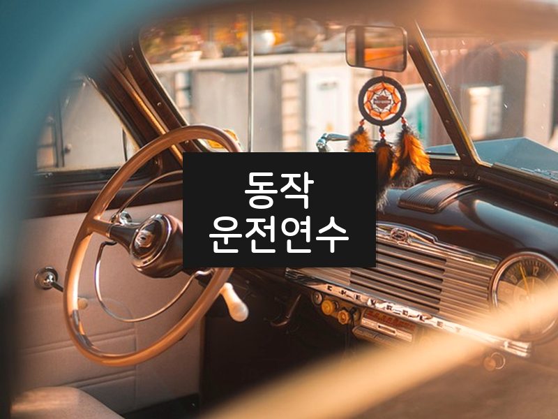 동작운전연수 후기