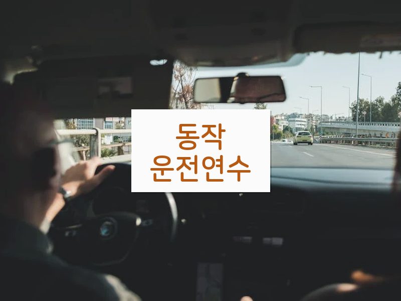 동작운전연수 후기