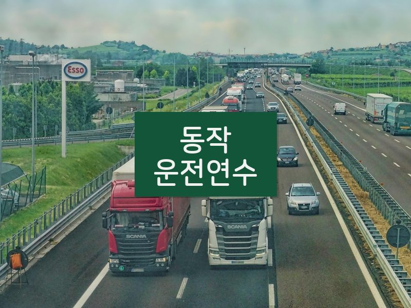 동작운전연수 후기
