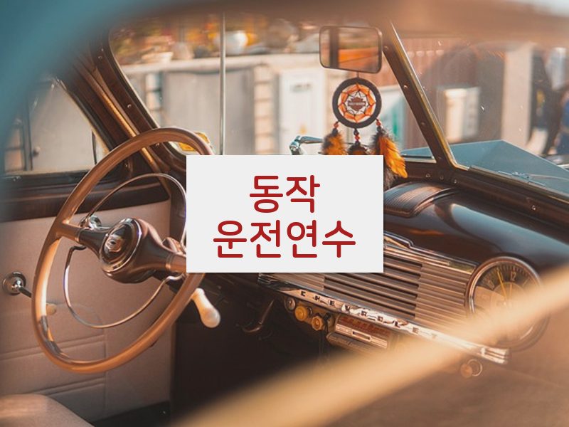 동작운전연수 후기