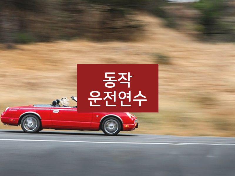 동작운전연수 후기