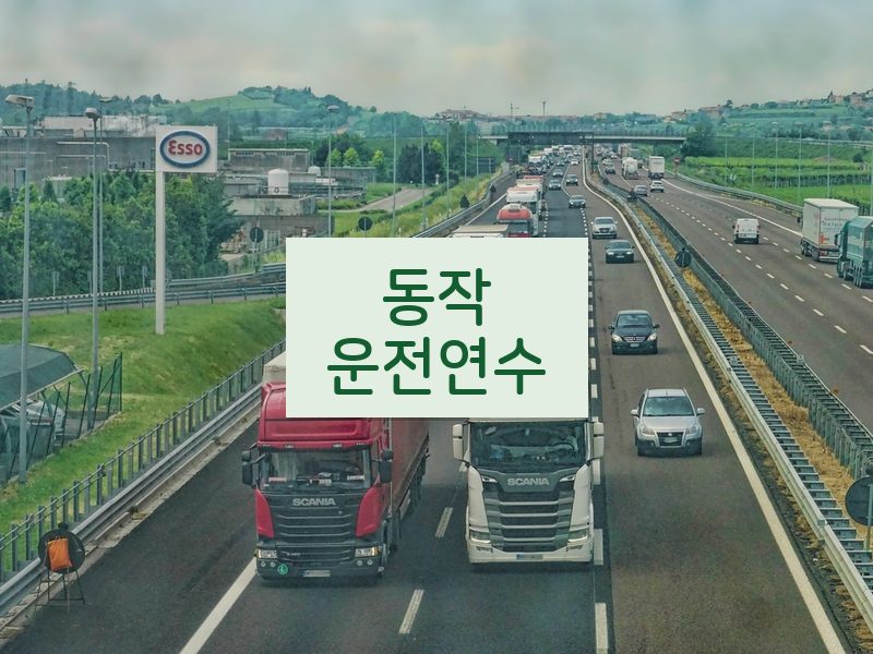 동작운전연수 후기